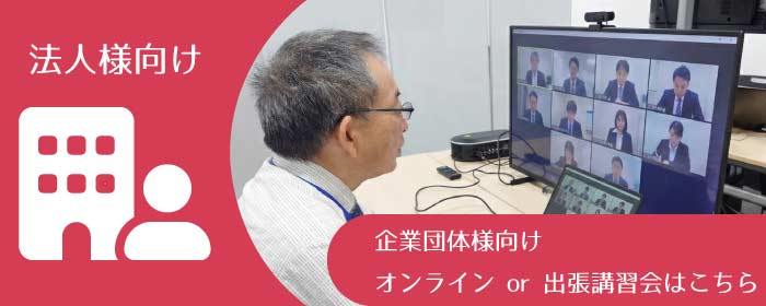 電気工事士 第二種 法人様向け-企業団体向けオンラインor出張講習会はこちら